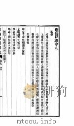获嘉县志 卷9-卷10 PDF电子版封面