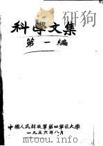 科学文集  1956年  第一编（ PDF版）