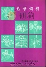热带饲料:饲料情况简介和营养价值 PDF电子版封面 9255004638 (瑞典)斯德哥尔摩,国际科学基金会,博·戈尔著