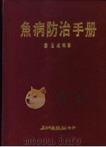 鱼病防治手册（1988 PDF版）