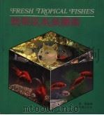 热带淡水鱼图鉴   1984  PDF电子版封面  9621400651  陈苏编著 