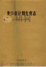 龙口市计划生育志 1997 PDF电子版封面 7801221672 孙家瑾主编;龙口市计划生育委员会编