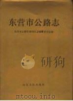 东营市公路志   1993  PDF电子版封面  7209013652  东营市公路管理局史志编纂委员会编 