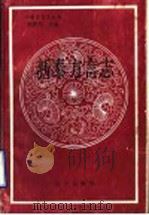 新泰方言志 1996 PDF电子版封面 7801260554 高慎贵
