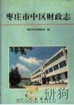 枣庄市中区财政志 1996 PDF电子版封面 753330554X 枣庄市中区财政局编