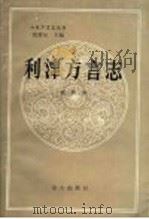 利津方言志 1990 PDF电子版封面 7800062864 杨秋泽