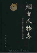 烟台人物志   1998  PDF电子版封面  7800827984  烟台市地方史志编纂委员会办公室编 
