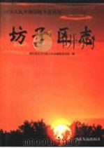 坊子区志 1997 PDF电子版封面 7806420320 潍坊市坊子区地方史志编纂委员会编