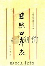 日照口岸志   1997  PDF电子版封面  7101016219  王振仑主编；日照口岸志编纂委员会编 