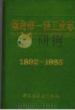 烟台市一轻工业志  1892-1985   1991  PDF电子版封面  7501908907  烟台市一轻局编志室编 