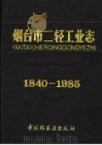 烟台市二轻工业志  1840-1985   1991  PDF电子版封面  7501910006  烟台市第二轻工业局编 
