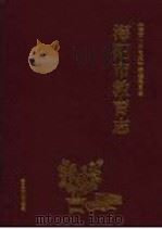 海阳市教育志 1998 PDF电子版封面 7810670123 修玉德主编;《海阳市教育志》编纂委员会编