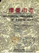 烟台市志 上 1994 PDF电子版封面 711003626X 烟台市地方史志编纂委员会办公室编