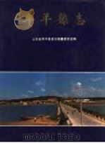 牟平县志 1991 PDF电子版封面 7110022072 王本世主编;山东省牟平县县志编纂委员会编