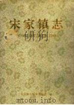 宋家镇志 1995 PDF电子版封面 宋家镇志编纂委员会编