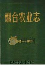 烟台农业志   1988  PDF电子版封面    山东省烟台市农业局编 