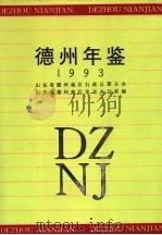 德州年鉴 1993 1993 PDF电子版封面 7533303903 山东省德州地区史志办公室编