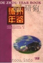 德州年鉴  1998   1998  PDF电子版封面  7801223225  山东省德州市地方史志办公室承编 
