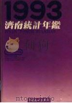 济南统计年鉴 1993 1993 PDF电子版封面 7503711930 济南市统计局编
