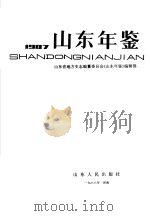 山东年鉴  1987   1988  PDF电子版封面  7209001050  山东省地方史志编纂委员会《山东年鉴》编辑部编 