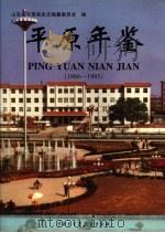 平原年鉴 1986-1995 1998 PDF电子版封面 7500059051 山东省平原县史志编纂委员会编