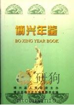 博兴年鉴  1986-1996   1998  PDF电子版封面  7801223977  博兴县地方史志编纂委员会编 