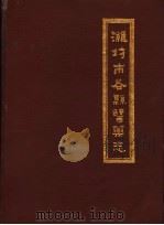 潍坊市各县医药志  合订本  上  益都县医药志   1986  PDF电子版封面    山东省青州市药材公司编 