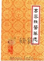 潍坊市各县医药志  合订本  上  高密县医药志（1986 PDF版）