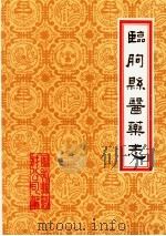 潍坊市各县医药志 合订本 下 临朐县医药志 1986 PDF电子版封面 山东省临朐县药材公司编