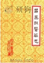 潍坊市各县医药志 合订本 下 昌邑县医药志 1986 PDF电子版封面 山东省昌邑县药材公司编
