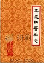 潍坊市各县医药志 合订本 下 五莲县医药志 1986 PDF电子版封面 山东省五莲县药材公司编