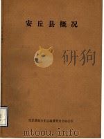 安丘县概况 1984 PDF电子版封面 安邱县地方史志编纂委员会办公室