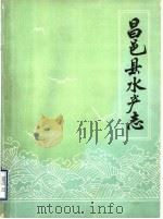 昌邑县水产志 1985 PDF电子版封面 昌邑县水产公司