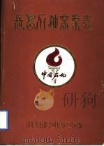 长岛石油商业志  1935-1985     PDF电子版封面    长岛石油支公司编纂 