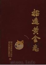 招远黄金志 1990 PDF电子版封面 招远县黄金工业公司《招远黄金志》编委会