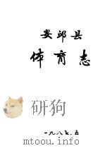 安邱县体育志 1987 PDF电子版封面