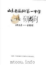 山东省临朐第一中学校志 1993 PDF电子版封面 临朐-中校志编纂小组