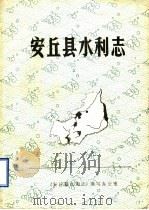 安丘县水利志 PDF电子版封面 《安丘县水利志》编写办公室