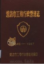 潍坊市工商行政管理志 1840-1987 1990 PDF电子版封面 潍坊市工商行政管理局编