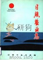 日照盐业志 1989 PDF电子版封面 日照市盐务局