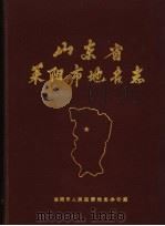 山东省莱阳市地名志   1988  PDF电子版封面    莱阳市人民政府地名办公室 