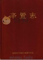 辛置志 1998 PDF电子版封面 昌邑市辛置志编纂委员会