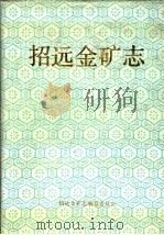 招远金矿志 PDF电子版封面 招远金矿志编纂委员会