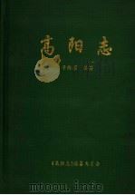 高阳志 1996 PDF电子版封面 于维国编著;《高阳志》编纂委员会
