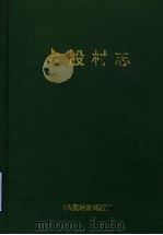 六股村志 1994 PDF电子版封面 董云卿,于维国主编