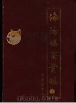 海阳县商业志 PDF电子版封面 海阳县商业局