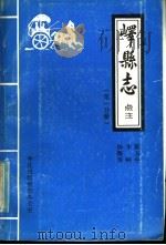 峄县志点注 第1分册 1986 PDF电子版封面 陈玉中,李响,杨衡善