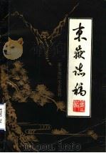 东岳志稿 泰安地区史志资料 第3辑 1985 PDF电子版封面 泰安地区地方史志编纂委员会编
