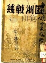 欧洲战线 1941 PDF电子版封面 彭世桢著