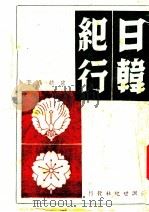 日韩纪行 第2版 1947 PDF电子版封面 宋越伦著